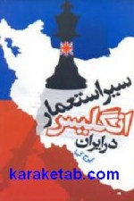 سير استعمار انگلیس در ایران